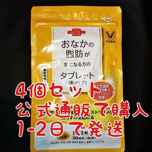 大正製薬 お腹の脂肪が気になる方のタブレット 4個セット 公式通販購入品