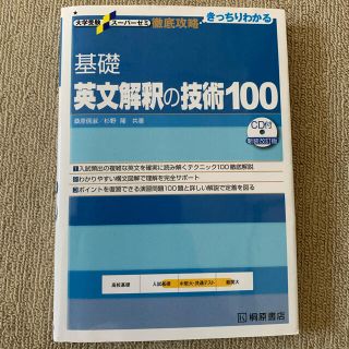 基礎英文解釈の技術１００ 新装改訂版(その他)