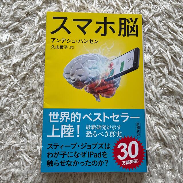 スマホ脳 エンタメ/ホビーの本(ビジネス/経済)の商品写真