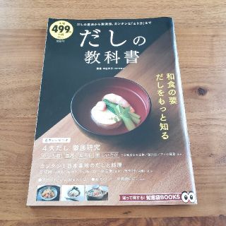 だしの教科書(料理/グルメ)