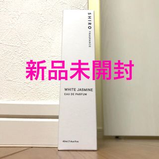 シロ(shiro)の【新品 未開封】shiro シロ ホワイトジャスミン オードパルファン 40ml(その他)