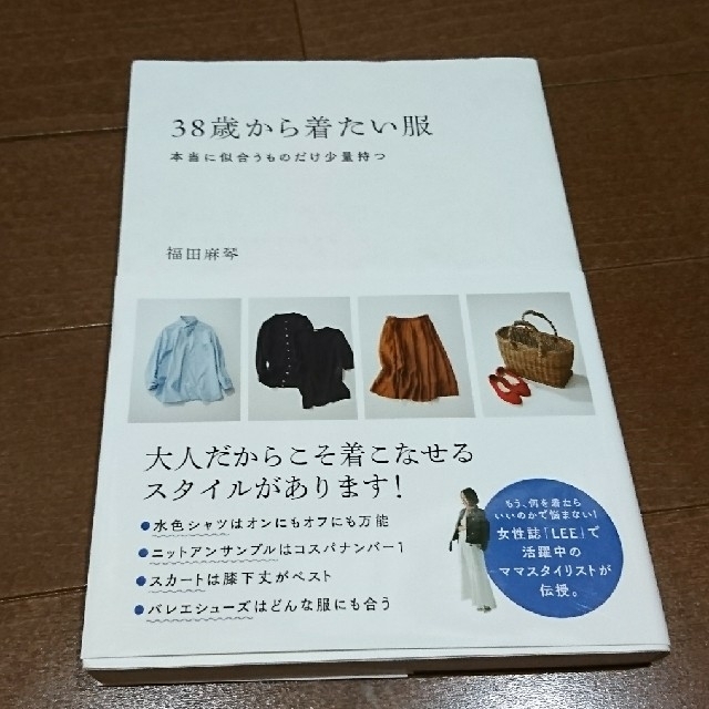 ３８歳から着たい服 本当に似合うものだけ少量持つ エンタメ/ホビーの本(ファッション/美容)の商品写真