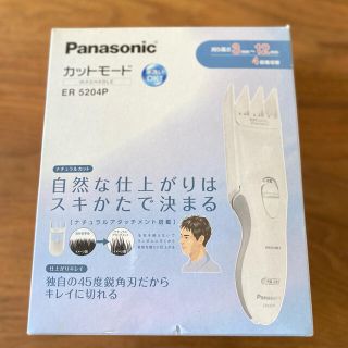 パナソニック(Panasonic)のPanasonic《パナソニック》カットモード(ヘアケア)