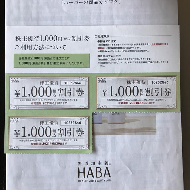 HABA(ハーバー)のHABA化粧品株主優待3000円分 チケットの優待券/割引券(ショッピング)の商品写真