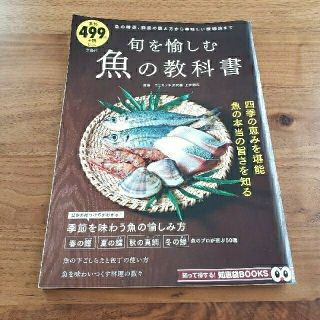 旬を愉しむ魚の教科書(料理/グルメ)