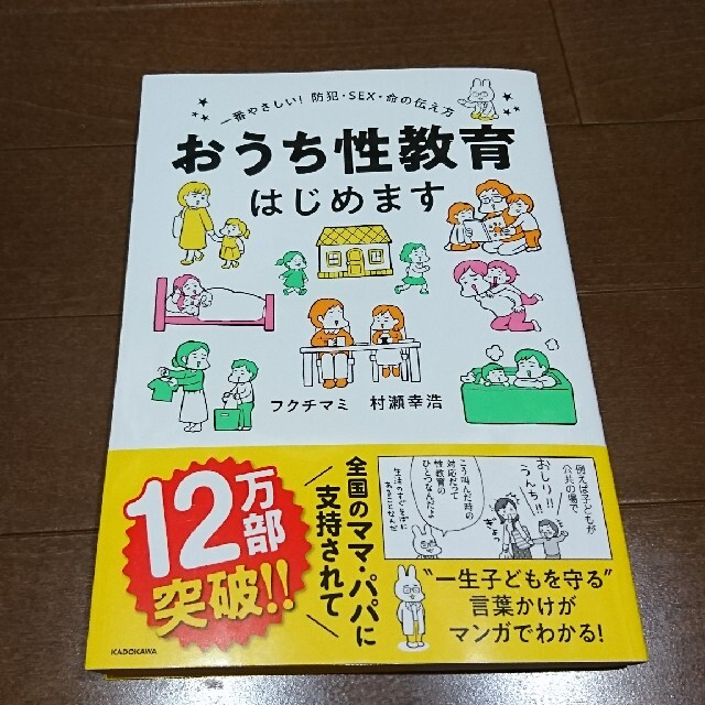 おうち性教育はじめます 一番やさしい！防犯・ＳＥＸ・命の伝え方 エンタメ/ホビーの本(人文/社会)の商品写真