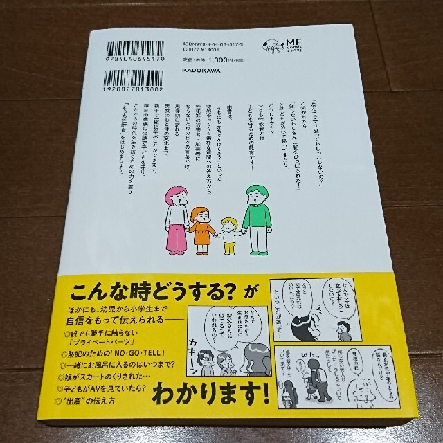 おうち性教育はじめます 一番やさしい！防犯・ＳＥＸ・命の伝え方 エンタメ/ホビーの本(人文/社会)の商品写真