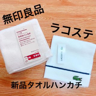 ラコステ(LACOSTE)の綿100%タオルハンカチセット（無印良品・ラコステ）(ハンカチ)