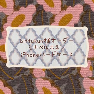 bittukun様オーダー／ミナペルホネン＊iPhoneハードケース＊タンバリン(スマホケース)