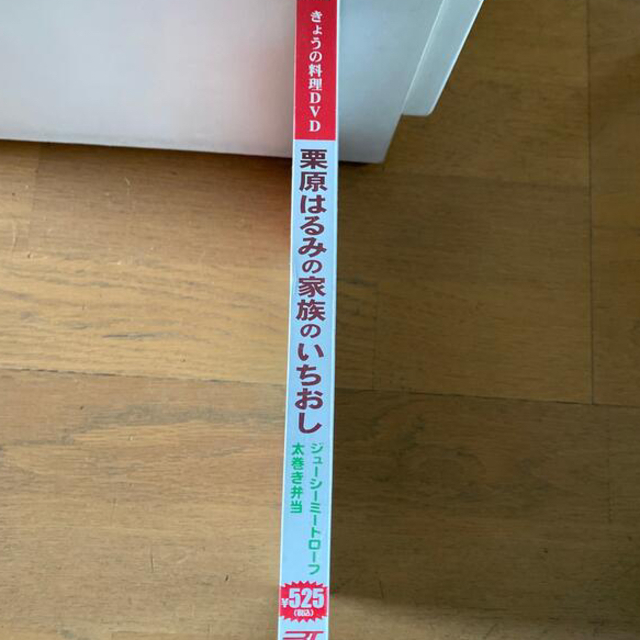 栗原はるみ(クリハラハルミ)のNHK きょうの料理 DVD 栗原はるみの家族のいちおし　　 エンタメ/ホビーの雑誌(料理/グルメ)の商品写真