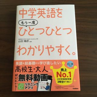 中学英語をもう一度ひとつひとつわかりやすく。(語学/参考書)