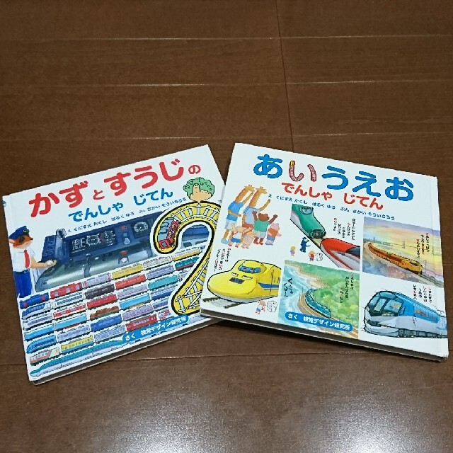 でんしゃじてん（あいうえお）（かずとすうじ） エンタメ/ホビーの本(絵本/児童書)の商品写真