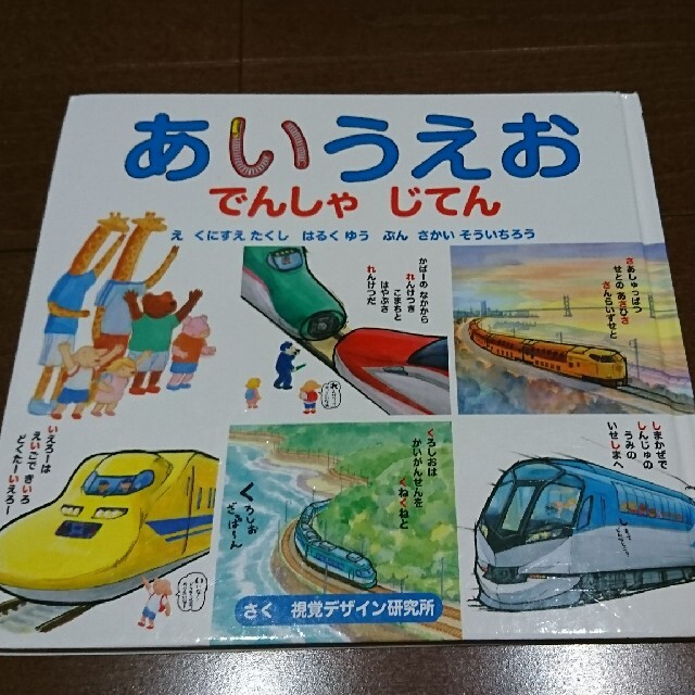 でんしゃじてん（あいうえお）（かずとすうじ） エンタメ/ホビーの本(絵本/児童書)の商品写真