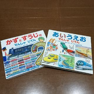 でんしゃじてん（あいうえお）（かずとすうじ）(絵本/児童書)