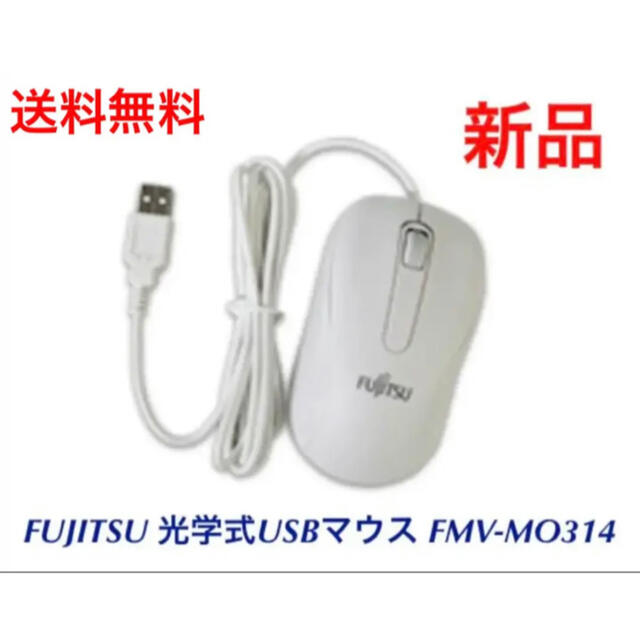 富士通(フジツウ)の新品 富士通 FUJITSU 光学式USBマウス FMV-MO314 ホワイト スマホ/家電/カメラのPC/タブレット(PC周辺機器)の商品写真