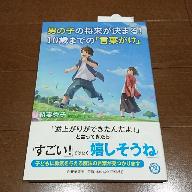 男の子の将来が決まる！１０歳までの「言葉がけ」 エンタメ/ホビーの雑誌(結婚/出産/子育て)の商品写真