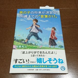 男の子の将来が決まる！１０歳までの「言葉がけ」(結婚/出産/子育て)