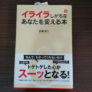 イライラしがちなあなたを変える本(ビジネス/経済)