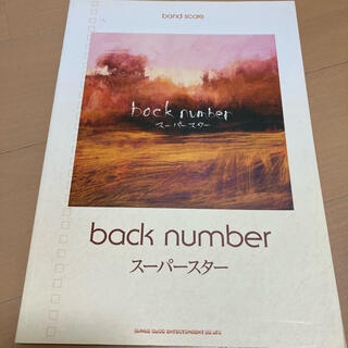 back number スーパースター バンドスコア(楽譜)