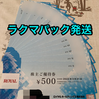 ロイヤル(roial)のロイヤルホールディングス　株主優待券　6000円分(レストラン/食事券)