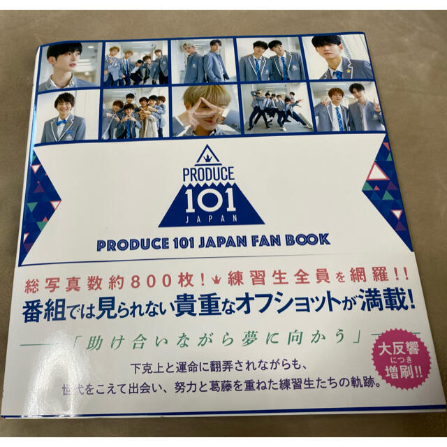 ワニブックス(ワニブックス)のPRODUCE 101 JAPAN FAN BOOK エンタメ/ホビーのタレントグッズ(アイドルグッズ)の商品写真