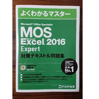 MOS Microsoft Excel 2016 Expert(資格/検定)