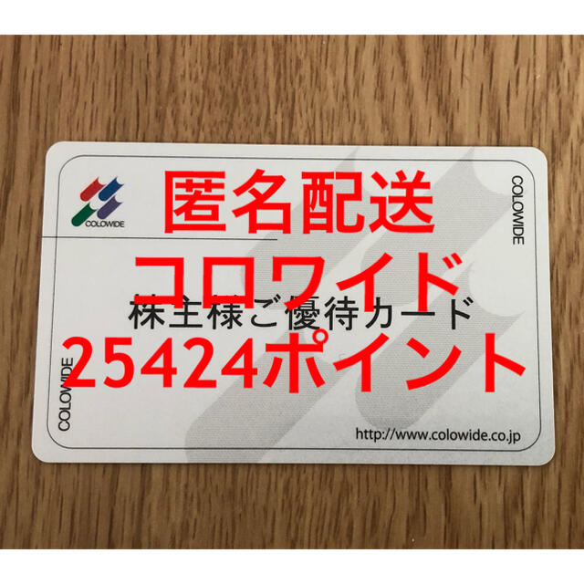 レストラン/食事券匿名配送 返却不要　株主優待 コロワイド25424円分 カッパ寿司 ステーキ宮