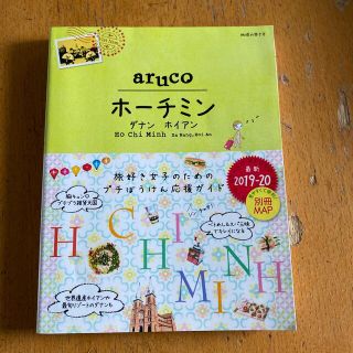 ダイヤモンドシャ(ダイヤモンド社)の地球の歩き方　aruco  ホーチミン　ダナン　ホイアン(地図/旅行ガイド)