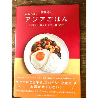 やみつきアジアごはん(料理/グルメ)