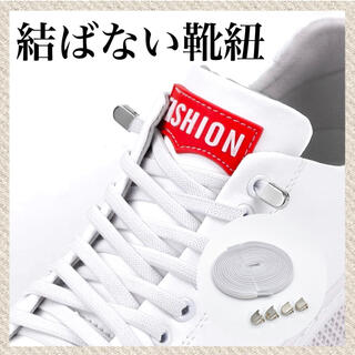 シルバー×白紐　平紐専用　結ばない靴紐！伸びる靴紐　品質保証　配送保証(スニーカー)