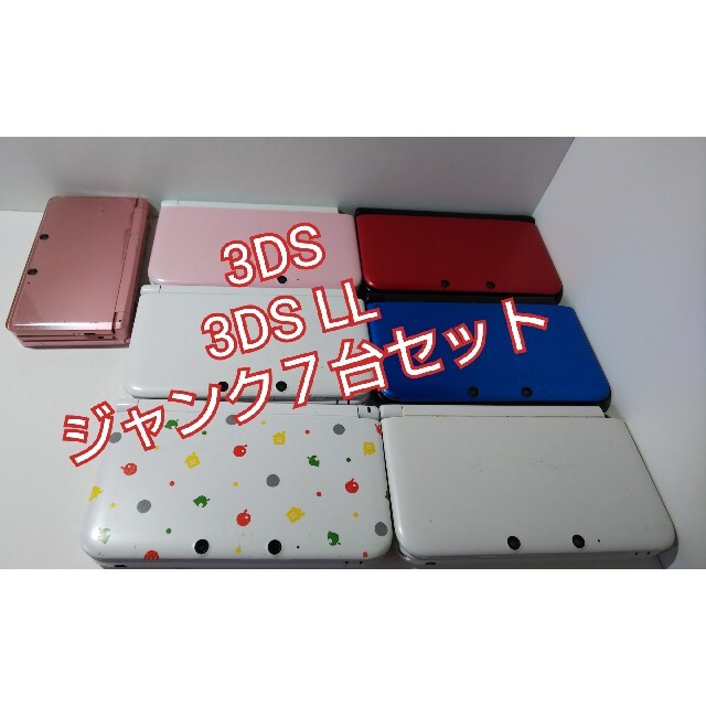 3DS 3DS LL ジャンク ７台セット