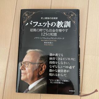 史上最強の投資家バフェットの教訓 逆風の時でもお金を増やす１２５の知恵(ビジネス/経済)