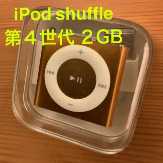 アップル(Apple)の箱なし／Apple iPod shuffle 2GB 第4世代(ポータブルプレーヤー)