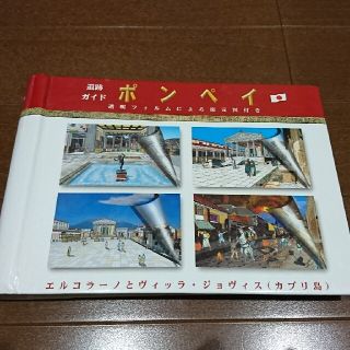 遺跡ガイド ポンペイ 透明フィルムによる復元図付き(地図/旅行ガイド)