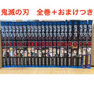 【あらら様専用】鬼滅の刃   全巻　おまけ付き　ポストカード 吾峠呼世晴(全巻セット)