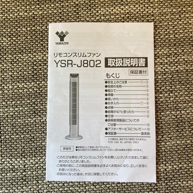 山善(ヤマゼン)のYAMAZEN リモコンスリムファン　YSR-J802 スマホ/家電/カメラの冷暖房/空調(扇風機)の商品写真