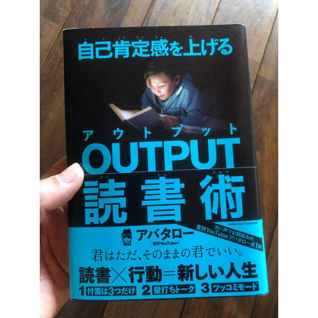 自己肯定感を上げるＯＵＴＰＵＴ読書術 エンタメ/ホビーの本(ビジネス/経済)の商品写真