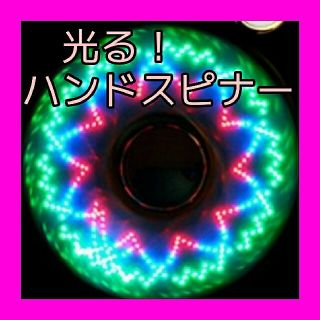 光る　ハンドスピナー　led発光　こども　おもちゃ　小学生　プレゼント　話題(その他)