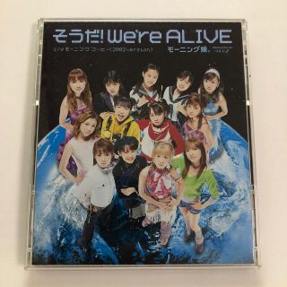 モーニングムスメ(モーニング娘。)のモーニング娘。　そうだ！We’re ALIVE(ポップス/ロック(邦楽))