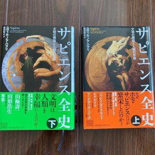 サピエンス全史 文明の構造と人類の幸福 上下巻セット(その他)