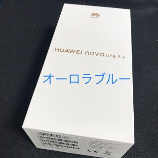 ファーウェイ(HUAWEI)の【新品/未開封】HUAWEI nova lite 3＋★ブルー/SIMフリー★(スマートフォン本体)