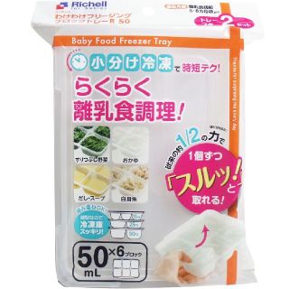 リッチェル(Richell)のリッチェル わけわけフリージングブロックトレー 50ｍＬ×6ブロック 2セット入(その他)