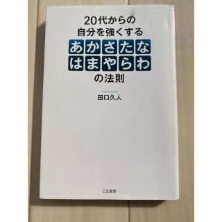 ２０代からの自分を強くする「あかさたなはまやらわ」の法則(ビジネス/経済)