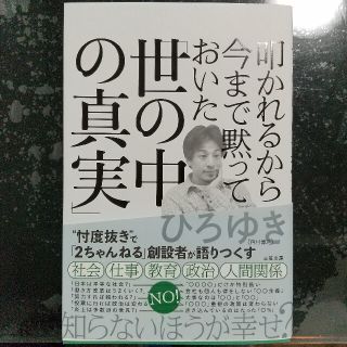 叩かれるから今まで黙っておいた「世の中の真実」(その他)