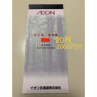 イオン(AEON)のイオン　株主優待券　2000円分　(イオン北海道)(ショッピング)