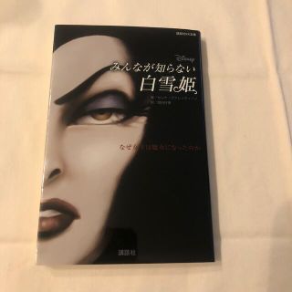 Ｄｉｓｎｅｙみんなが知らない白雪姫 なぜ女王は魔女になったのか(絵本/児童書)