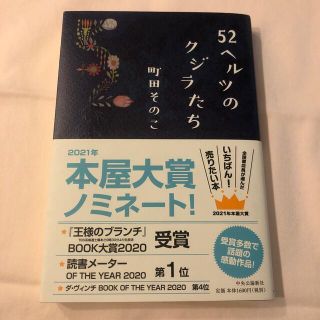 ５２ヘルツのクジラたち(文学/小説)