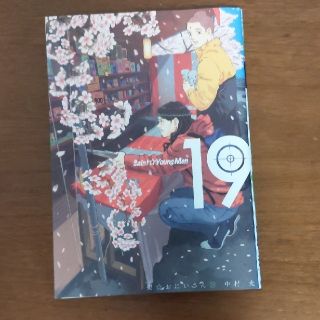 中村光　コミック「聖☆おにいさん亅19巻(青年漫画)