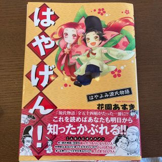 専用　はやげん！ はやよみ源氏物語(女性漫画)