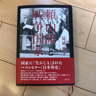 頼山陽と戦争国家(人文/社会)